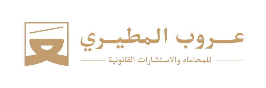 مكتب عروب المطيري للمحاماة